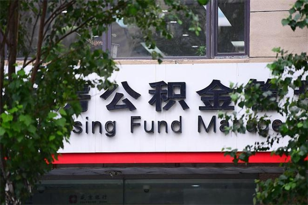 安岳公积金离职了在外地怎么取(离开安岳公积金怎么取) 安岳公积金离职了在外地怎么取(离开安岳公积金怎么取)
